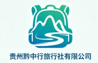 贵州黔中行旅行社有限公司