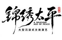 安徽锦秀太平文旅演艺有限责任公司