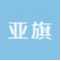 上海亚旗商务酒店有限公司