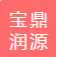 北京宝鼎润源商务酒店管理有限公司