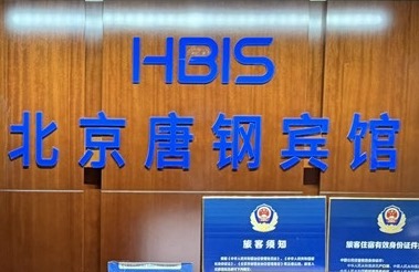 唐山钢铁集团有限责任公司北京唐钢宾馆