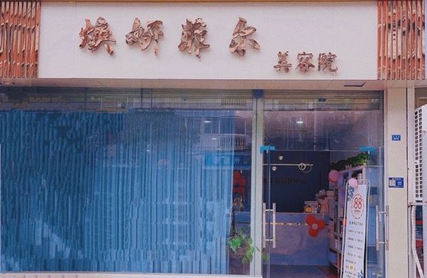 龙泉驿区焕妍菲尔美容院