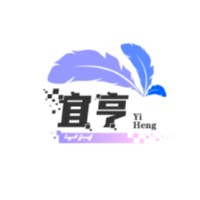 广州宜亨电子商务有限公司