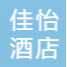 哈密市佳怡酒店管理有限公司