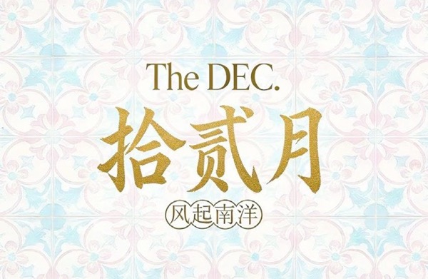 大连拾贰月餐饮管理有限公司