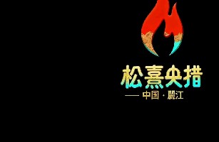 丽江松熹央措酒店
