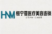 重庆桓宁蔓医疗美容诊所管理连锁有限公司