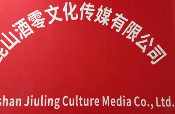 昆山酒零文化传媒有限公司