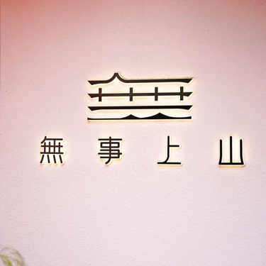 绵竹无事上山酒店有限公司