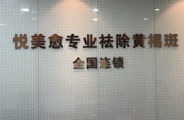 长沙悦美愈美容服务有限公司