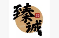 长沙市岳麓区臻诚化妆品商行