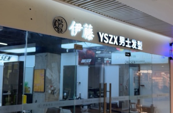 一伊藤理发店