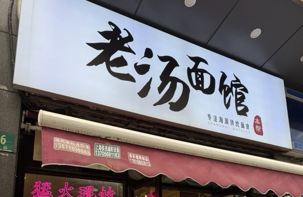 上海市普陀区老汤面馆