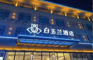 安溪城关南湖商务酒店