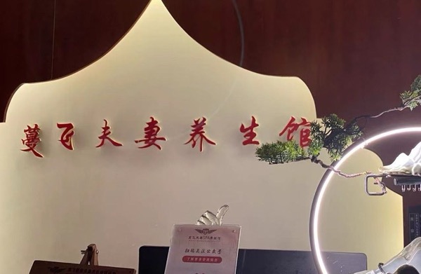 乐平市蔓飞夫妻养生馆（个体工商户）