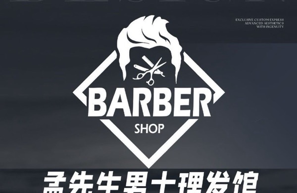 固安县孟先美发店