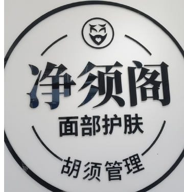 净须阁