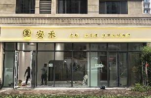路南安禾美容会所