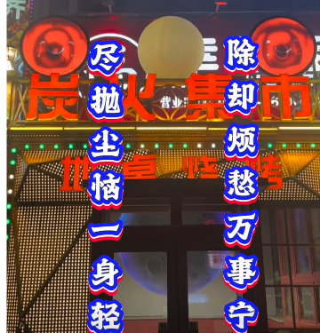 高新区（新市区）天津北路炭火集市地桌烧烤店