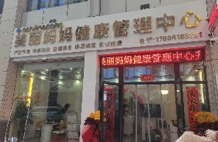 临汾市尧都区美丽妈妈健康管理中心