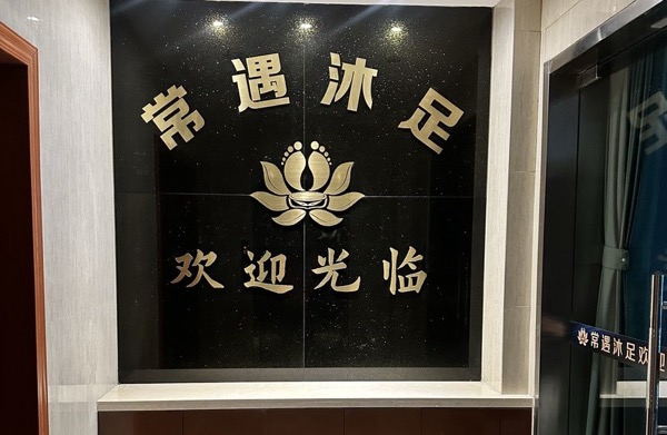武进高新区常遇沐足店