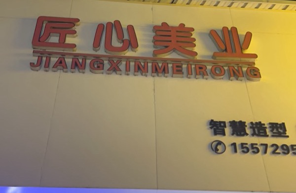 沙市区匠心美容美发