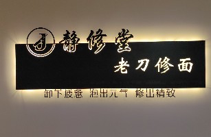 南通通州区金沙静修堂美容店