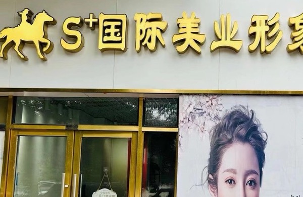 武汉江汉区艾思佳科技美体美肤中心