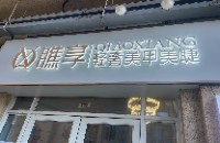 南京江北新区妤一见美容店