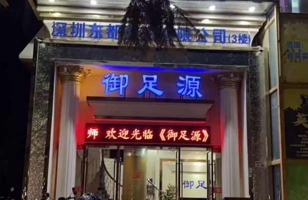 深圳市宝安区御足源保健中心