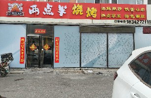 盘山县太平街道两点半烧烤店（个体工商户）