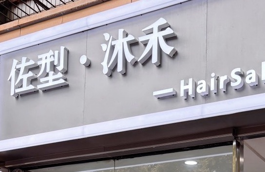佐型沐禾美容美发店