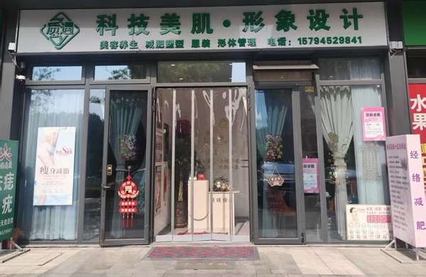 城阳区质遇美肌美容美体服务中心