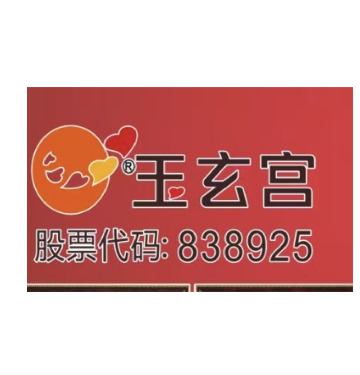玉玄宫非药物理疗中心