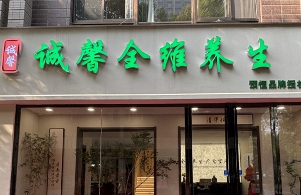 陕西诚馨全维健康管理服务有限公司