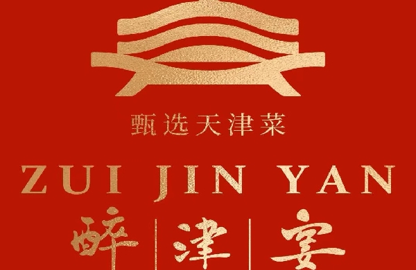 新城区醉津宴餐厅（个体工商户）
