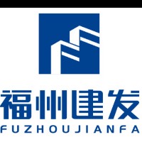 福州市建设发展集团有限公司