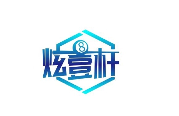深圳炫壹杆台球棋牌有限公司