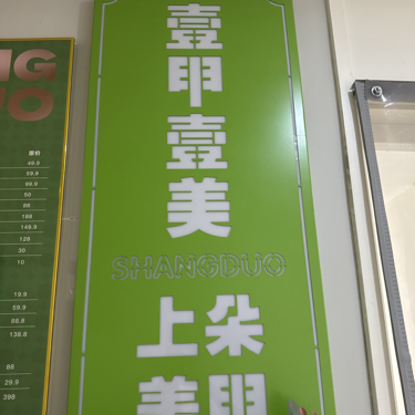 上朵美甲美睫