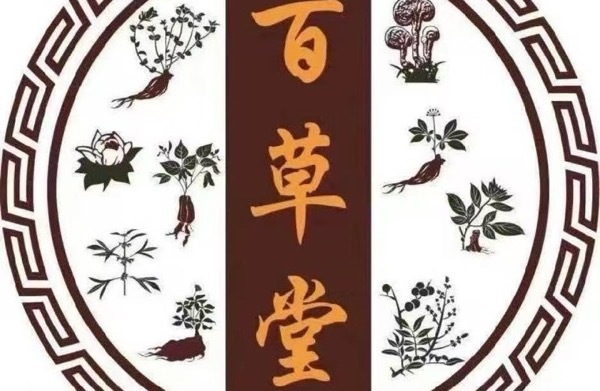 贵阳观山湖区百草堂中医诊所有限责任公司