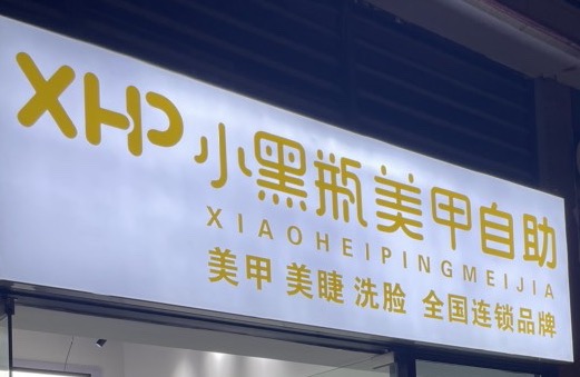 小黑瓶美甲美睫（奥园广场店）