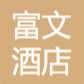 深圳市富文酒店管理有限公司
