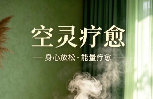 空灵疗愈（上海）健康管理有限公司