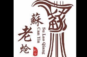 邯山区苏老炝羊肉快餐服务店