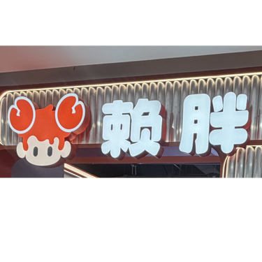 盘龙区肉蟹宝餐饮店