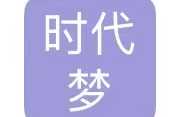 时代梦（苏州）企业管理有限公司