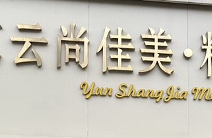 北京云尚佳美精致美容会所（普通合伙）