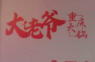 大佬爷重庆火锅