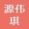 成都市源伟琪酒店管理有限公司