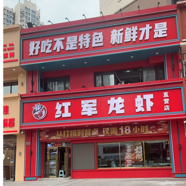红晖龙虾
